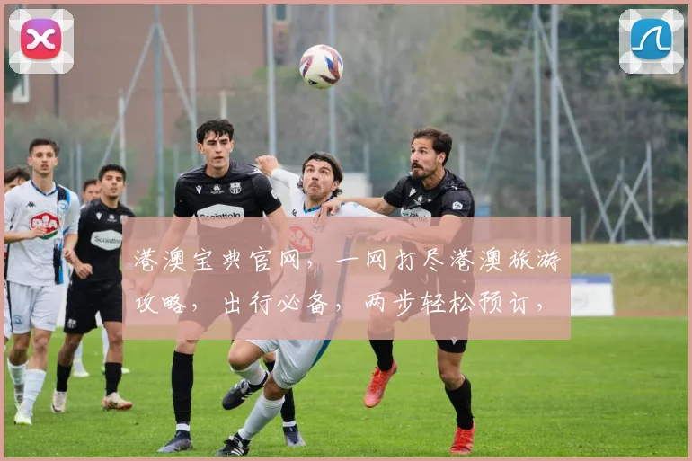 港澳宝典官网，一网打尽港澳旅游攻略，出行必备，两步轻松预订，畅游无忧