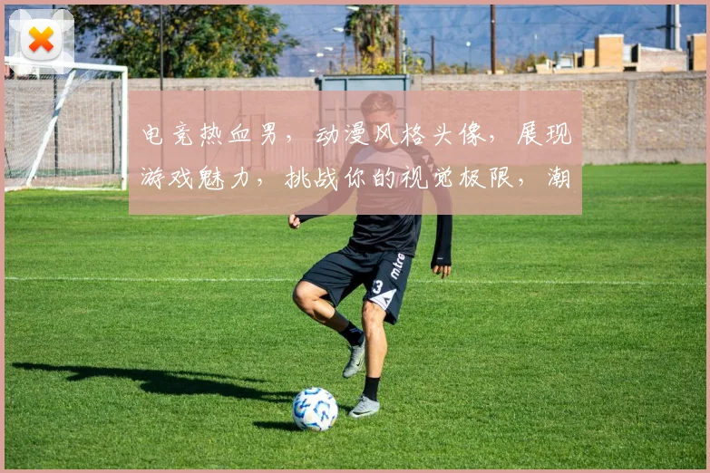 电竞热血男，动漫风格头像，展现游戏魅力，挑战你的视觉极限，潮流时尚必备