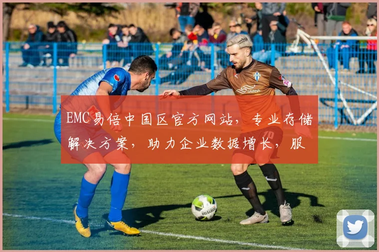 EMC易倍中国区官方网站，专业存储解决方案，助力企业数据增长，服务与支持一应俱全