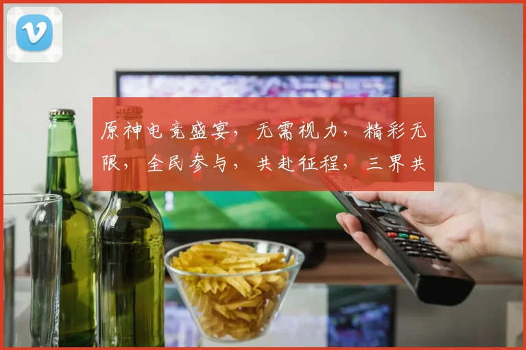原神电竞盛宴，无需视力，精彩无限，全民参与，共赴征程，三界共舞。