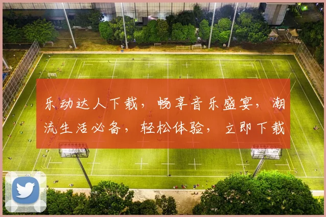 乐动达人下载，畅享音乐盛宴，潮流生活必备，轻松体验，立即下载，不容错过