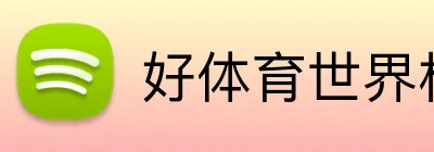好体育世界杯 logo